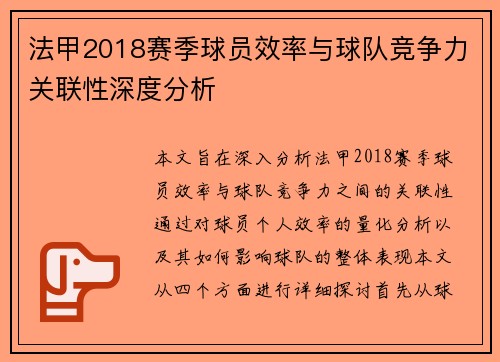法甲2018赛季球员效率与球队竞争力关联性深度分析