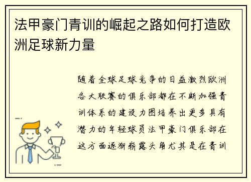法甲豪门青训的崛起之路如何打造欧洲足球新力量