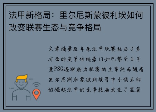 法甲新格局：里尔尼斯蒙彼利埃如何改变联赛生态与竞争格局