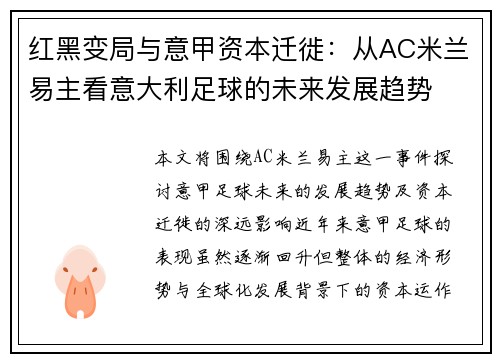 红黑变局与意甲资本迁徙：从AC米兰易主看意大利足球的未来发展趋势