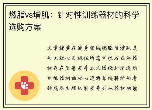 燃脂vs增肌：针对性训练器材的科学选购方案