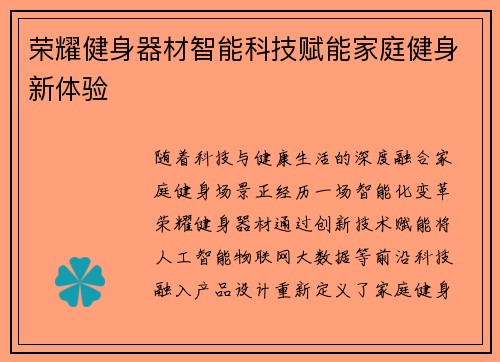 荣耀健身器材智能科技赋能家庭健身新体验