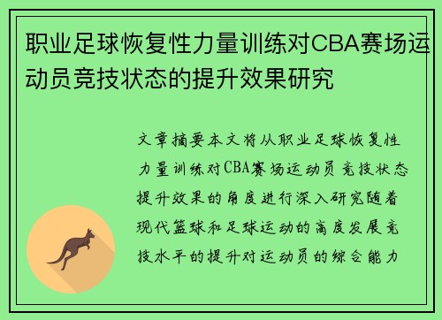 职业足球恢复性力量训练对CBA赛场运动员竞技状态的提升效果研究