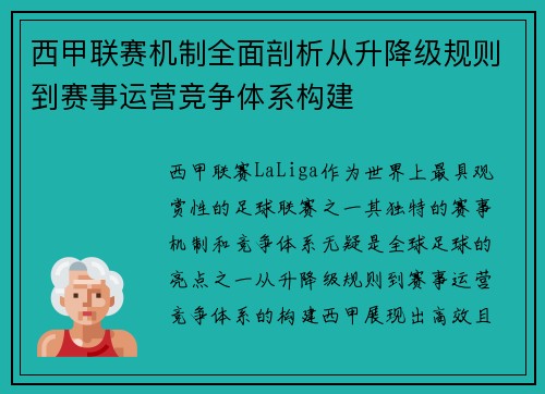 西甲联赛机制全面剖析从升降级规则到赛事运营竞争体系构建