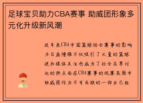 足球宝贝助力CBA赛事 助威团形象多元化升级新风潮