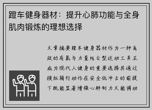 蹬车健身器材：提升心肺功能与全身肌肉锻炼的理想选择
