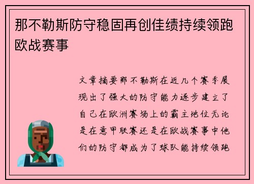 那不勒斯防守稳固再创佳绩持续领跑欧战赛事