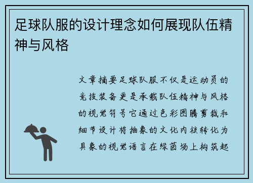 足球队服的设计理念如何展现队伍精神与风格
