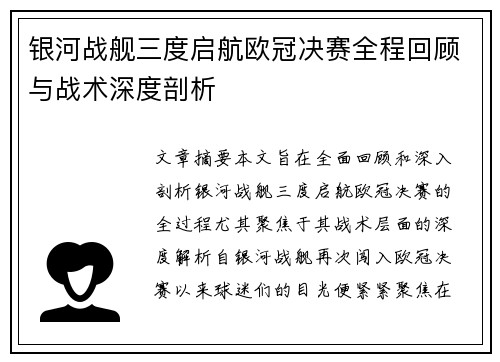 银河战舰三度启航欧冠决赛全程回顾与战术深度剖析