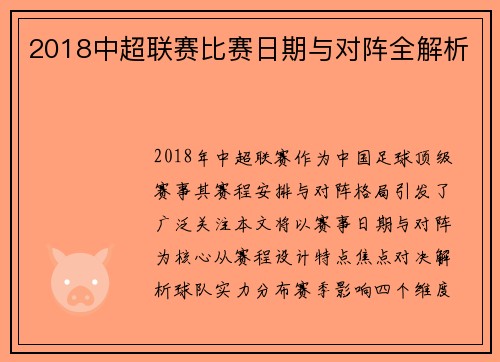 2018中超联赛比赛日期与对阵全解析
