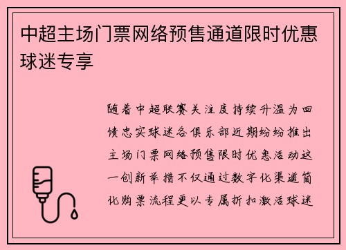 中超主场门票网络预售通道限时优惠球迷专享