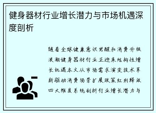 健身器材行业增长潜力与市场机遇深度剖析