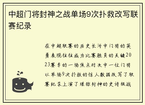中超门将封神之战单场9次扑救改写联赛纪录