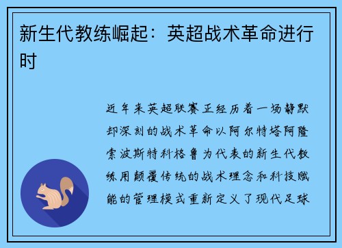 新生代教练崛起：英超战术革命进行时