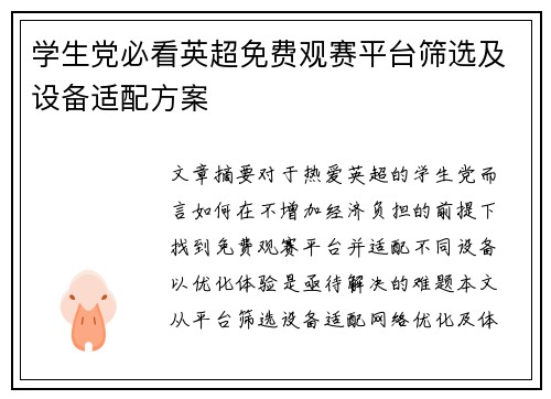 学生党必看英超免费观赛平台筛选及设备适配方案