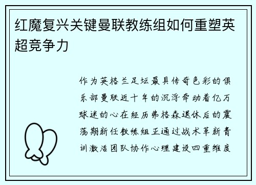 红魔复兴关键曼联教练组如何重塑英超竞争力