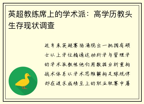 英超教练席上的学术派：高学历教头生存现状调查