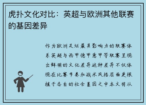 虎扑文化对比：英超与欧洲其他联赛的基因差异
