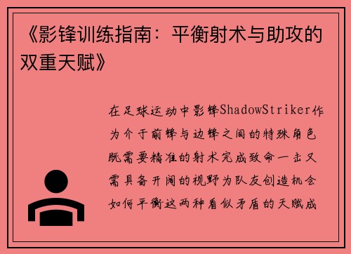 《影锋训练指南：平衡射术与助攻的双重天赋》