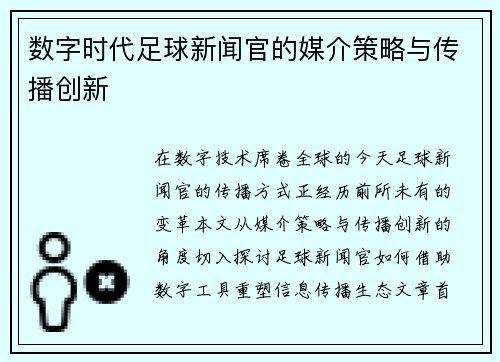 数字时代足球新闻官的媒介策略与传播创新