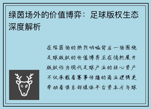 绿茵场外的价值博弈：足球版权生态深度解析