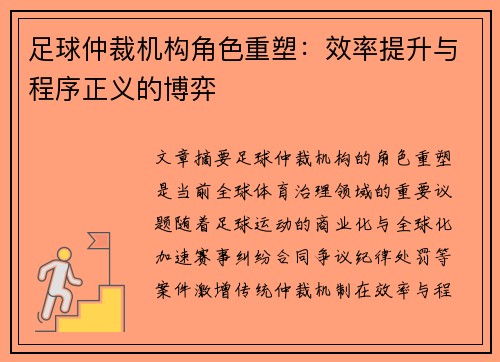 足球仲裁机构角色重塑：效率提升与程序正义的博弈