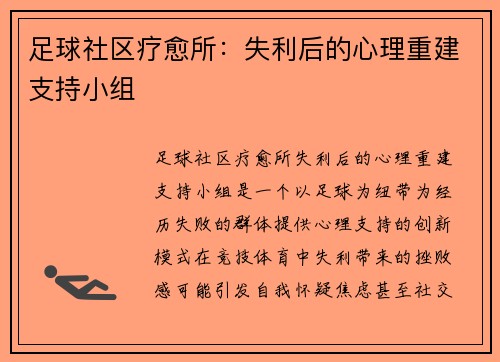 足球社区疗愈所：失利后的心理重建支持小组