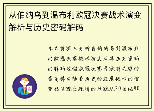 从伯纳乌到温布利欧冠决赛战术演变解析与历史密码解码