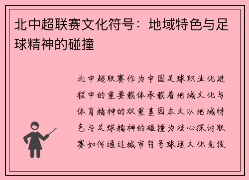 北中超联赛文化符号：地域特色与足球精神的碰撞