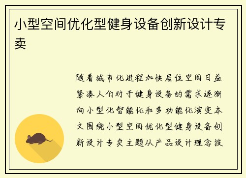 小型空间优化型健身设备创新设计专卖