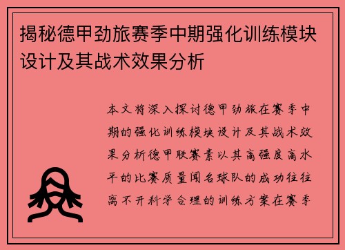 揭秘德甲劲旅赛季中期强化训练模块设计及其战术效果分析