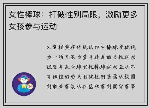女性棒球：打破性别局限，激励更多女孩参与运动