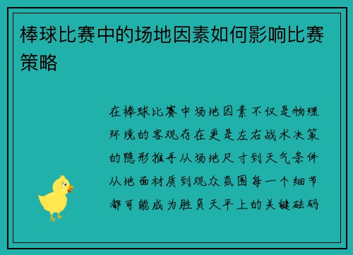 棒球比赛中的场地因素如何影响比赛策略