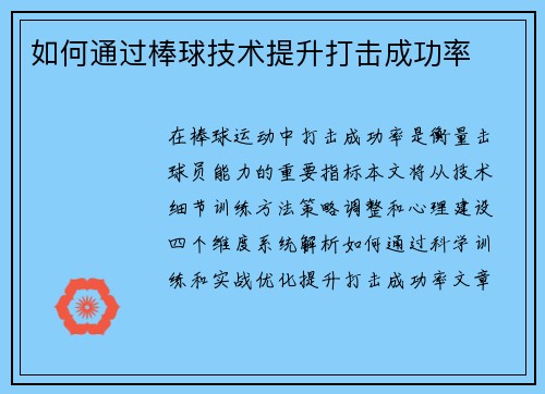 如何通过棒球技术提升打击成功率