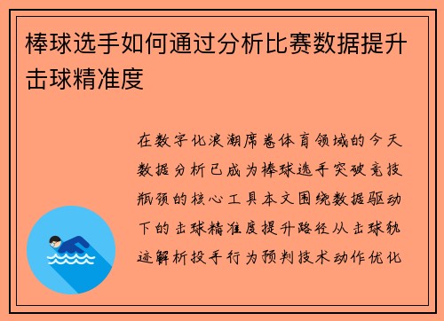 棒球选手如何通过分析比赛数据提升击球精准度