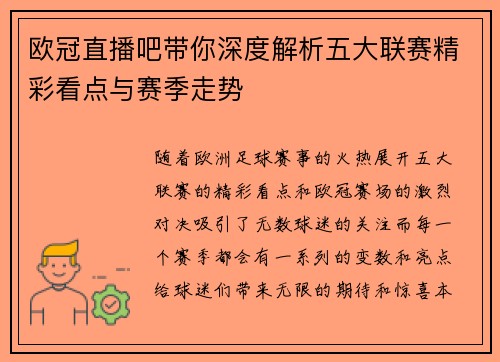 欧冠直播吧带你深度解析五大联赛精彩看点与赛季走势