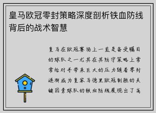 皇马欧冠零封策略深度剖析铁血防线背后的战术智慧