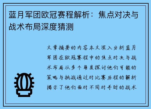 蓝月军团欧冠赛程解析：焦点对决与战术布局深度猜测