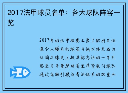 2017法甲球员名单：各大球队阵容一览
