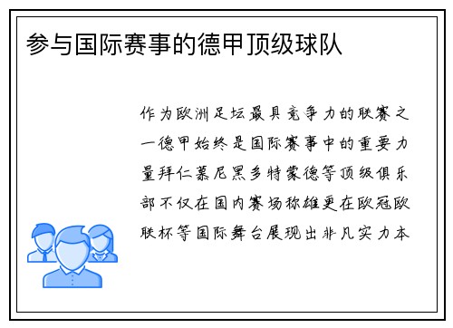 参与国际赛事的德甲顶级球队